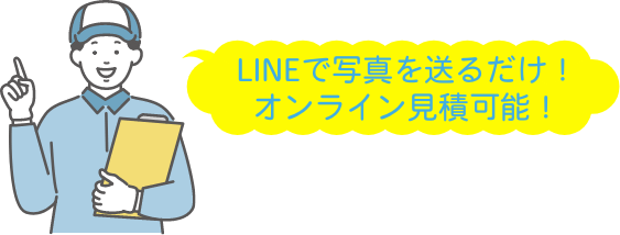 LINEで写真を送るだけ!オンライン見積もり可能!