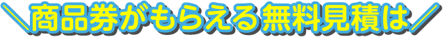 商品券がもらえる無料見積は